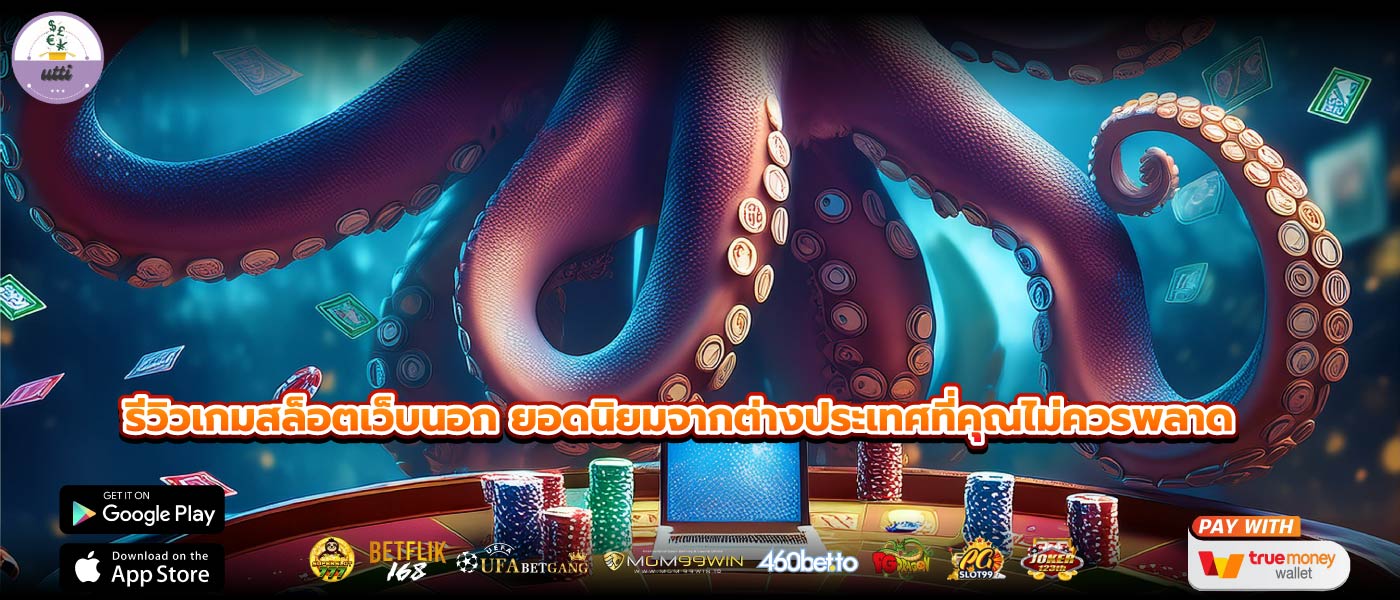 รีวิวเกมสล็อตเว็บนอก ยอดนิยมจากต่างประเทศที่คุณไม่ควรพลาด