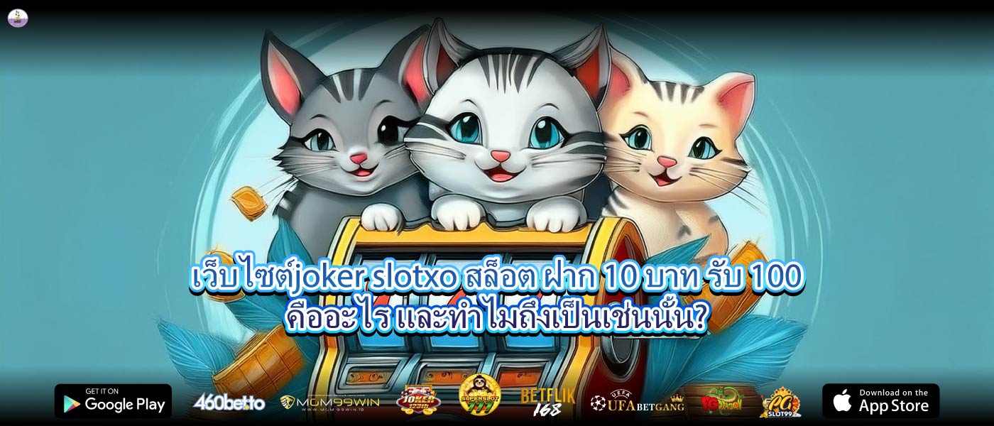 เว็บไซต์joker slotxo สล็อต ฝาก 10 บาท รับ 100คืออะไร และทำไมถึงเป็นเช่นนั้น?