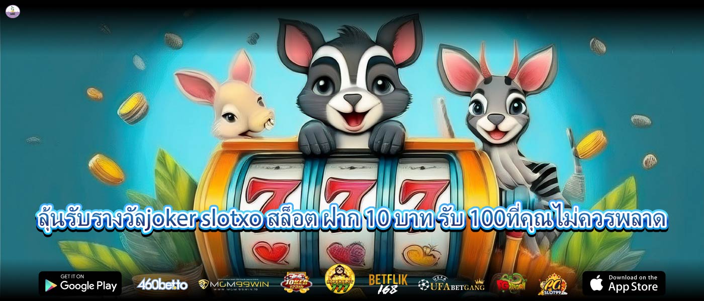 ลุ้นรับรางวัลjoker slotxo สล็อต ฝาก 10 บาท รับ 100ที่คุณไม่ควรพลาด