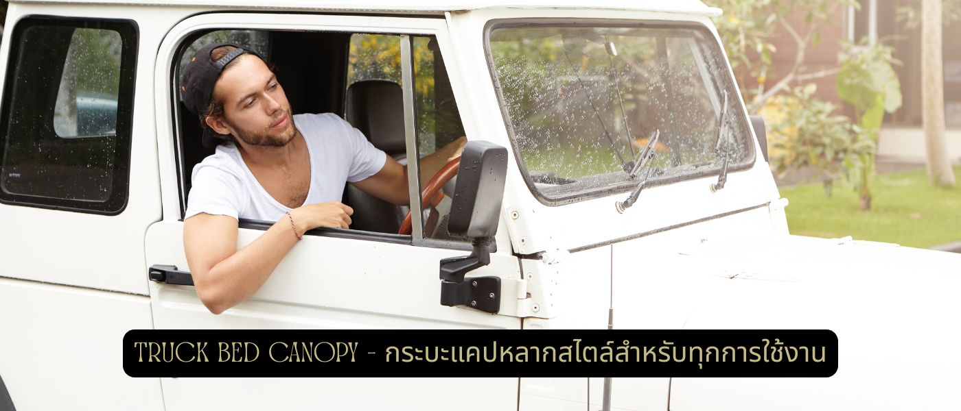 Truck Bed Canopy – กระบะแคปหลากสไตล์สำหรับทุกการใช้งาน