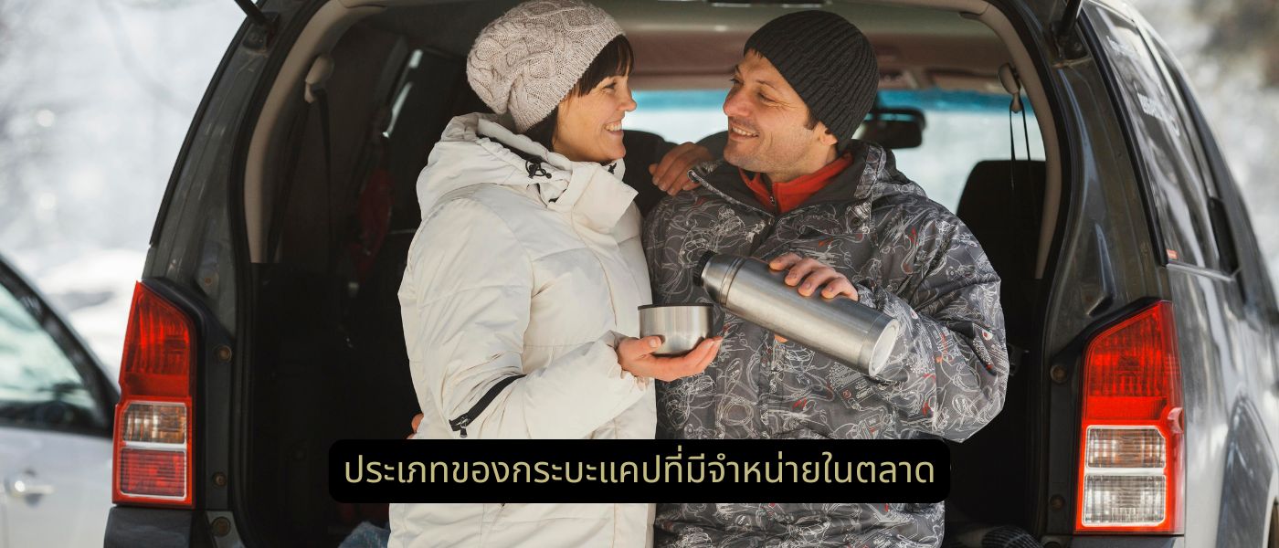 ประเภทของกระบะแคปที่มีจำหน่ายในตลาด