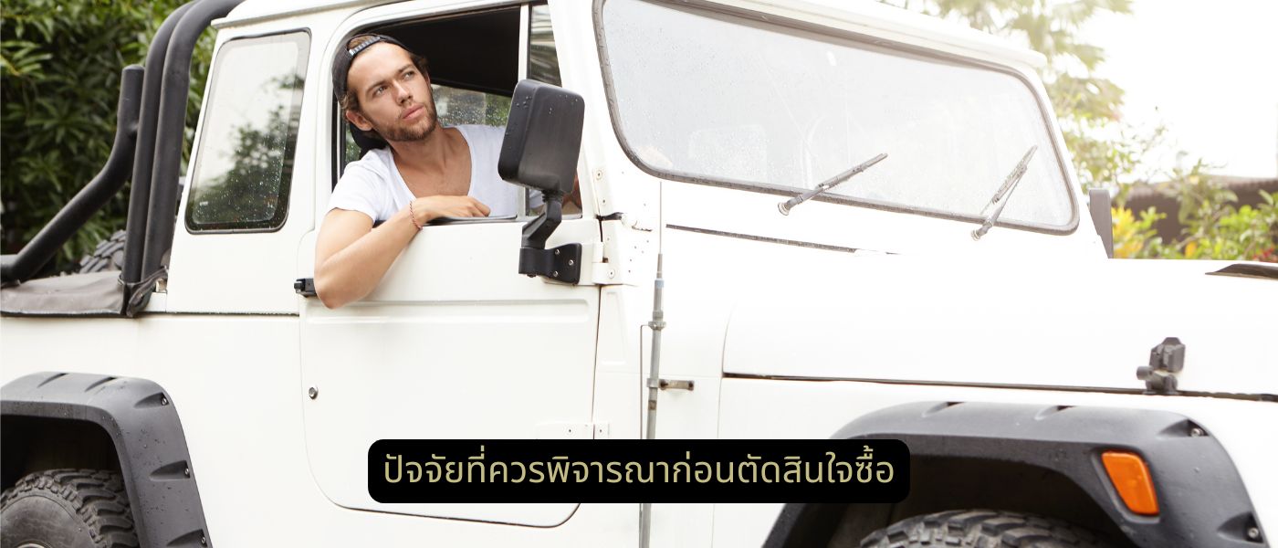 ปัจจัยที่ควรพิจารณาก่อนตัดสินใจซื้อ
